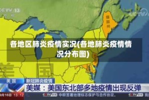 各地区肺炎疫情实况(各地肺炎疫情情况分布图)