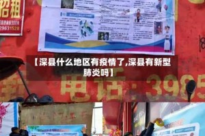 【深县什么地区有疫情了,深县有新型肺炎吗】