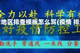 疫情地区排查模板怎么写(疫情 排查)