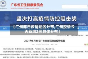 【广州昨日疫情地区分布,广州疫情今天新增2例具体分布】