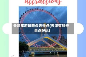 天津旅游攻略必去景点(天津有那些景点好玩)