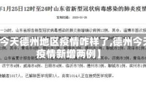 【今天德州地区疫情咋样了,德州今天疫情新增两例】