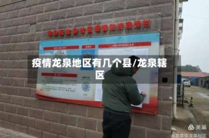 疫情龙泉地区有几个县/龙泉辖区