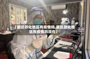 【最近敦化地区有疫情吗,最近敦化地区有疫情吗现在】