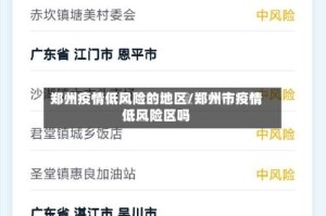 郑州疫情低风险的地区/郑州市疫情低风险区吗