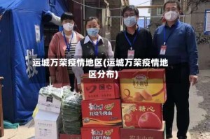 运城万荣疫情地区(运城万荣疫情地区分布)