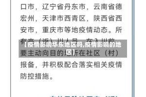 【疫情影响华东地区吗,疫情影响的地区】