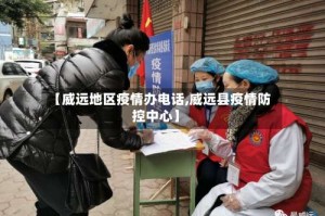 【威远地区疫情办电话,威远县疫情防控中心】