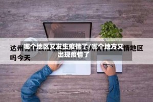 哪个地区又发生疫情了/哪个地方又出现疫情了