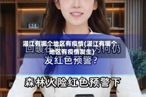 湛江有哪个地区有疫情(湛江有哪个地区有疫情发生)