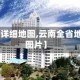 【云南省详细地图,云南全省地图 放大图片】