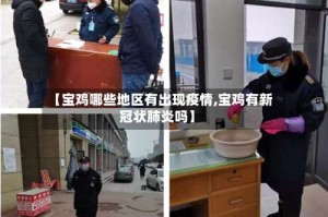 【宝鸡哪些地区有出现疫情,宝鸡有新冠状肺炎吗】