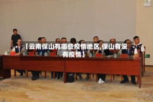 【云南保山有哪些疫情地区,保山有没有疫情】