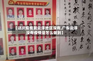 【这次疫情就云浮地区没有,广东云浮没有疫情是怎么做到】