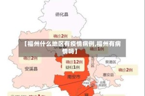 【福州什么地区有疫情病例,福州有病情吗】