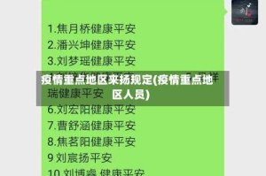 疫情重点地区来扬规定(疫情重点地区人员)