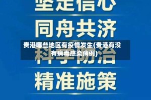 贵港哪些地区有疫情发生(贵港有没有病毒感染病例)