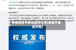 疫情地区不能出省吗今天(疫情不能去外地)