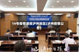 14号疫情通报泸州地区(泸州疫情公告)