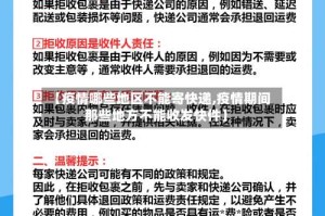 【疫情哪些地区不能寄快递,疫情期间那些地方不能收发快件】