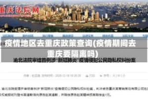 疫情地区去重庆政策查询(疫情期间去重庆要隔离吗)