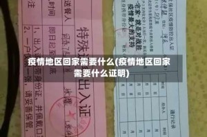 疫情地区回家需要什么(疫情地区回家需要什么证明)