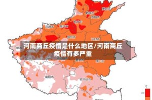 河南商丘疫情是什么地区/河南商丘疫情有多严重