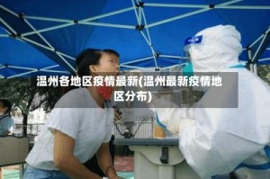 温州各地区疫情最新(温州最新疫情地区分布)