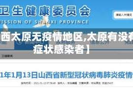 【山西太原无疫情地区,太原有没有无症状感染者】