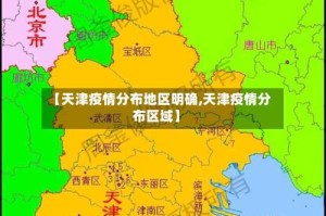 【天津疫情分布地区明确,天津疫情分布区域】