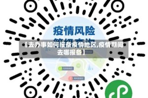 【去办事如何报备疫情地区,疫情期间去哪报备】