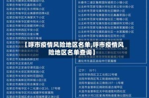 【呼市疫情风险地区名单,呼市疫情风险地区名单查询】