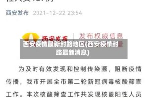 西安疫情最新封路地区(西安疫情封路最新消息)