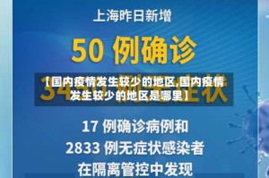 【国内疫情发生较少的地区,国内疫情发生较少的地区是哪里】
