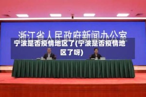 宁波是否疫情地区了(宁波是否疫情地区了呀)