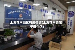 上海花木地区有疫情嘛(上海花木镇属于哪个区)