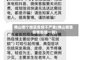 佛山哪个地区疫情不严重(佛山哪里疫情新增一例)
