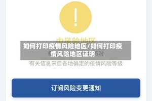 如何打印疫情风险地区/如何打印疫情风险地区证明