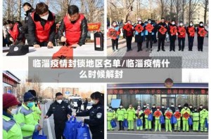 临淄疫情封锁地区名单/临淄疫情什么时候解封