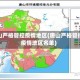 唐山严格管控疫情地区(唐山严格管控疫情地区名单)