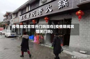 疫情地区宾馆开门吗现在(疫情期间宾馆关门吗)
