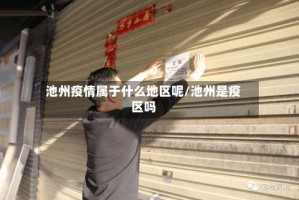 池州疫情属于什么地区呢/池州是疫区吗