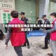 【化州疫情管控地区图表,化州最新防疫政策】
