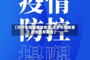 【济宁市疫情重点地区,济宁市疫情重点地区有哪些】