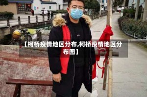 【柯桥疫情地区分布,柯桥疫情地区分布图】