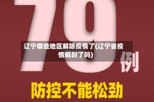 辽宁哪些地区解除疫情了(辽宁省疫情解封了吗)