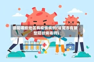 德阳哪些地区有疫情病例(德阳市有新型冠状病毒吗)