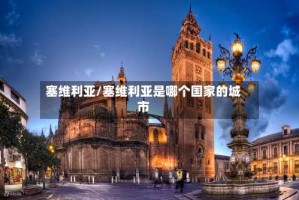 塞维利亚/塞维利亚是哪个国家的城市