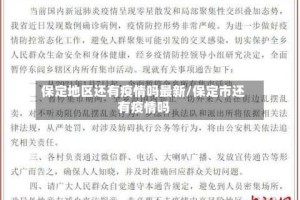 保定地区还有疫情吗最新/保定市还有疫情吗