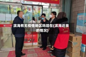 滨海有无疫情地区吗现在(滨海近来的情况)
